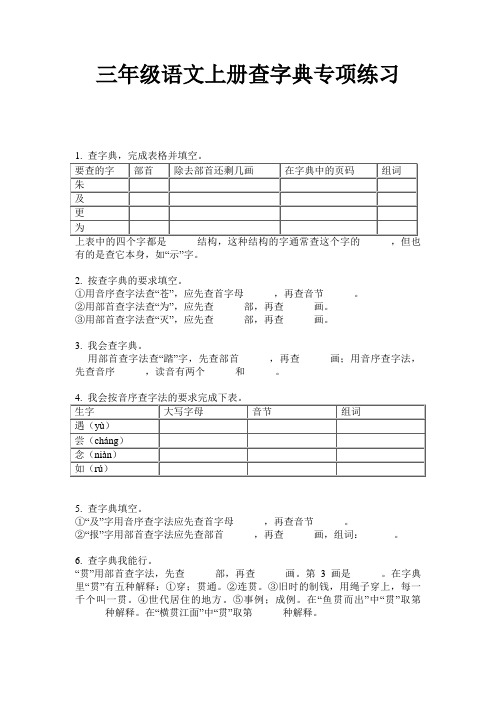 三年级语文上册查字典专项练习