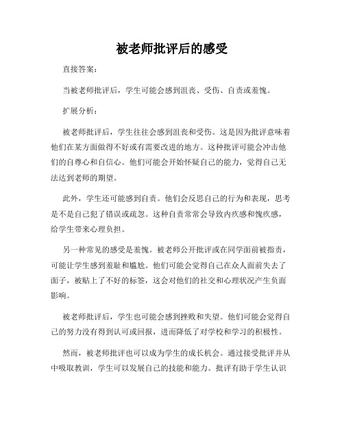 被老师批评后的感受