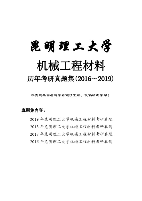 昆明理工大学机械工程材料历年考研真题(2016-2019)