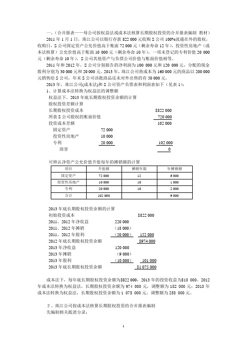 母公司按权益法或成本法核算长期投资合并报表的编制