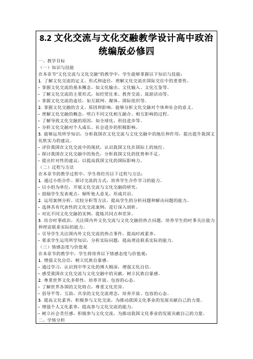 8.2文化交流与文化交融教学设计高中政治统编版必修四