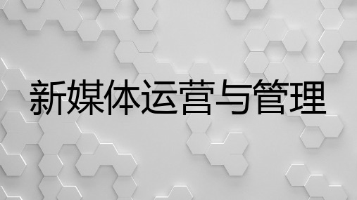 新媒体运营与管理 第二章 新媒体的运营与管理核心方法