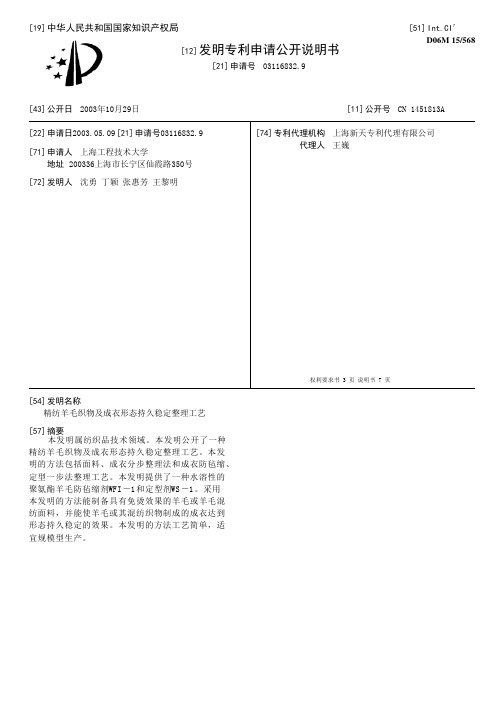 精纺羊毛织物及成衣形态持久稳定整理工艺[发明专利]