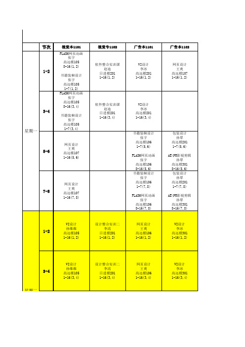 辽宁美术职业学院2013-2014学年第1学期11级、12级(总)课表0824