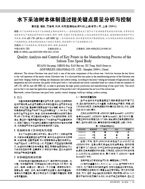 水下采油树本体制造过程关键点质量分析与控制