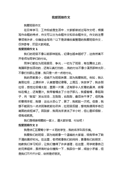 我爱班级作文