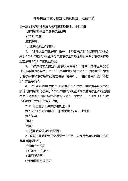 律师执业年度考核登记表及缓注、注销申请