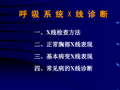 (二)呼吸系统影像诊断-(1)