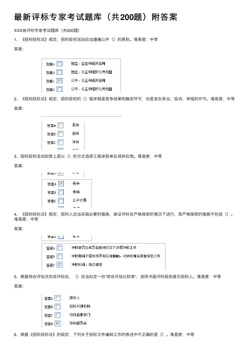 最新评标专家考试题库（共200题）附答案