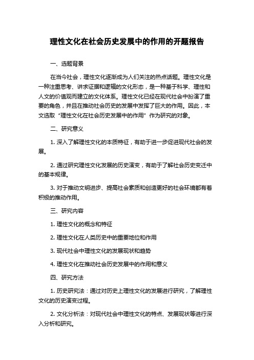 理性文化在社会历史发展中的作用的开题报告