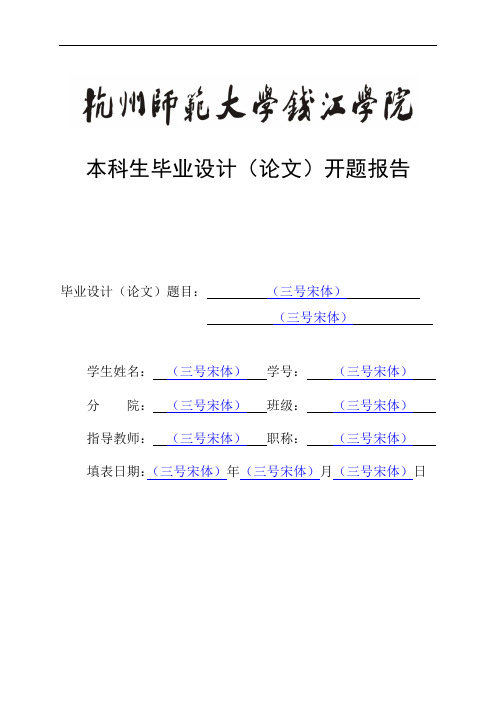 格式2-毕业设计(论文)开题报告格式范文(可在线填写,系统导出)