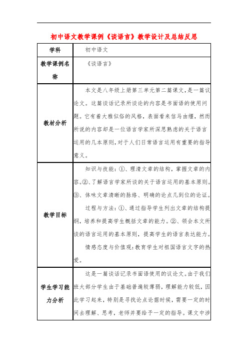 初中语文教学课例《谈语言》教学设计及总结反思