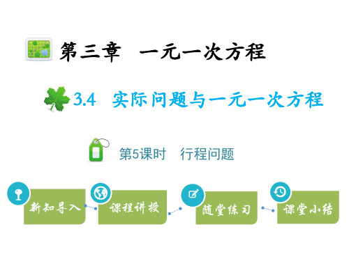 湘教版七年级上册数学教学课件 第3章一元一次方程 一元一次方程模型的应用 第3课时行程问题