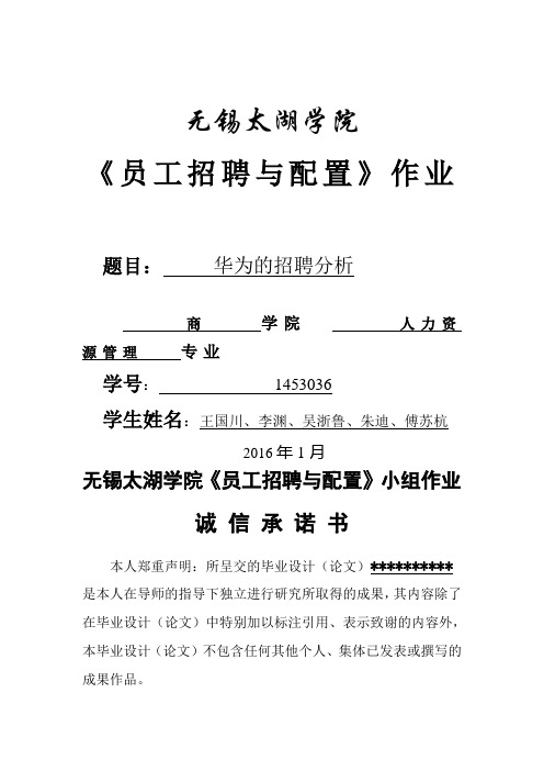 大学作业论文—华为公司招聘分析