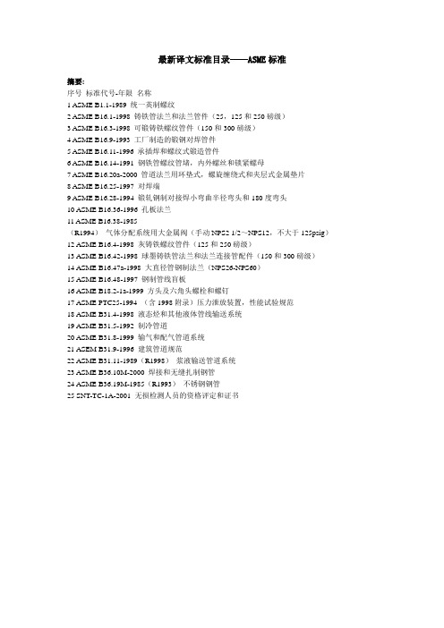 最新译文标准目录——ASME标准