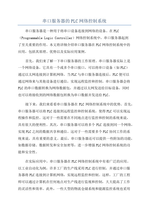 串口服务器的PLC网络控制系统