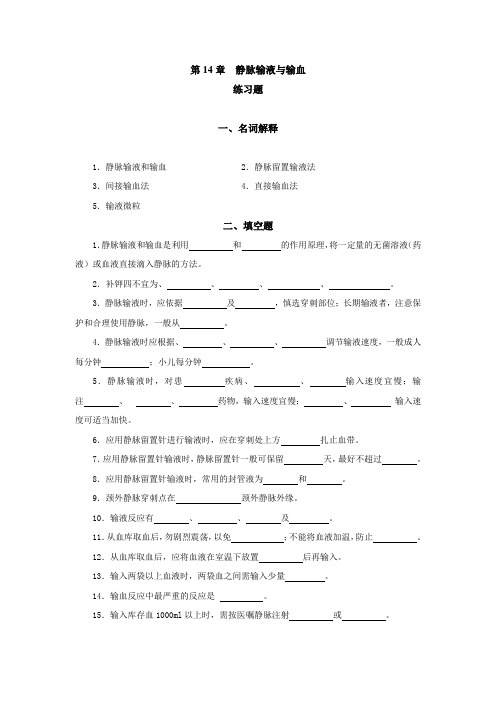 长春中医大《护理学基础》练习题及答案第14章  静脉输液与输血