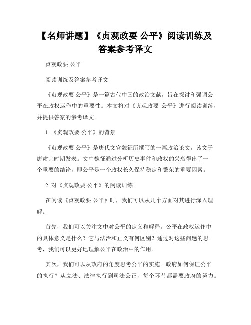 【名师讲题】《贞观政要 公平》阅读训练及答案参考译文