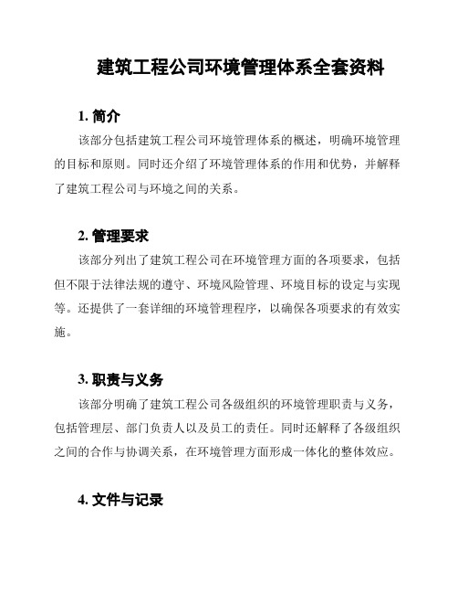 建筑工程公司环境管理体系全套资料