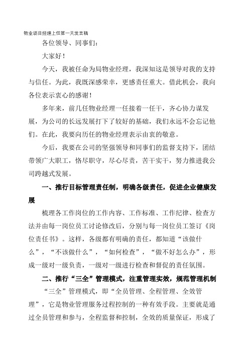 物业项目经理上任第一天发言稿