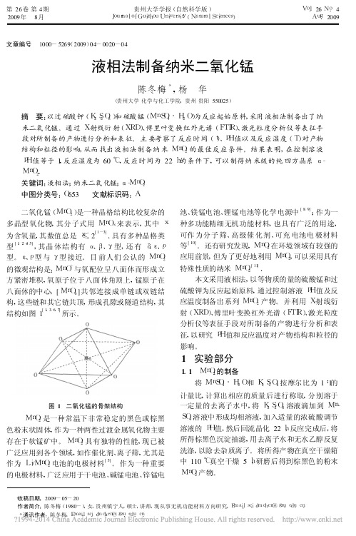 液相法制备纳米二氧化锰_陈冬梅