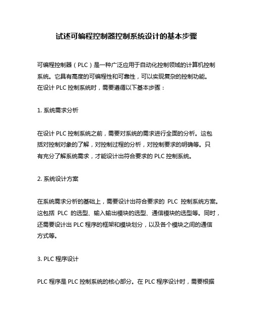 试述可编程控制器控制系统设计的基本步骤