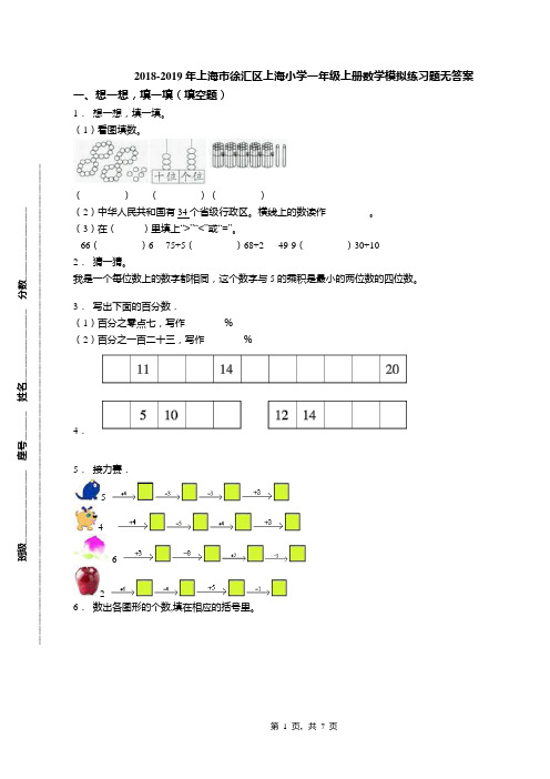 2018-2019年上海市徐汇区上海小学一年级上册数学模拟练习题无答案