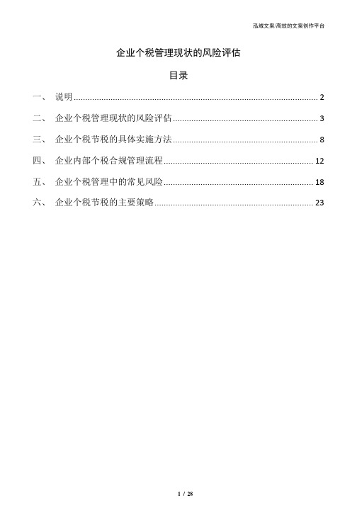 企业个税管理现状的风险评估