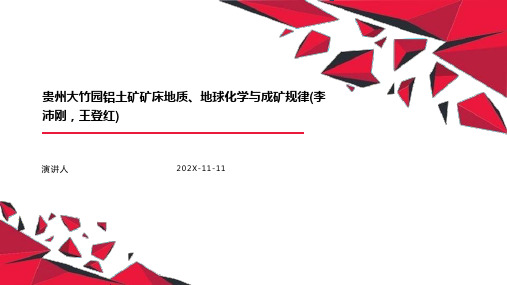 贵州大竹园铝土矿矿床地质、地球化学与成矿规律(李沛刚,王登红)PPT模板