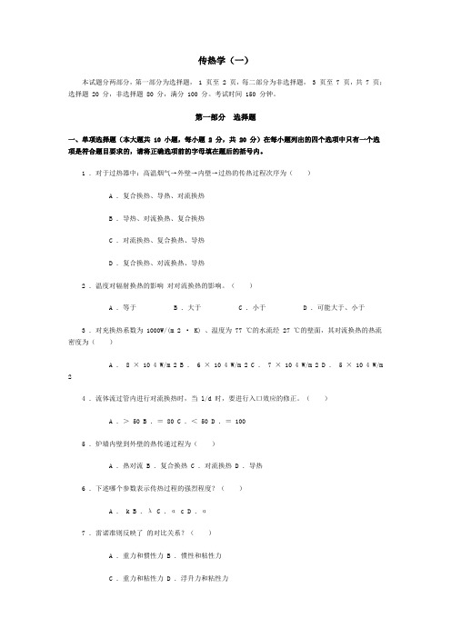 考研传热学模拟试题及参考答案