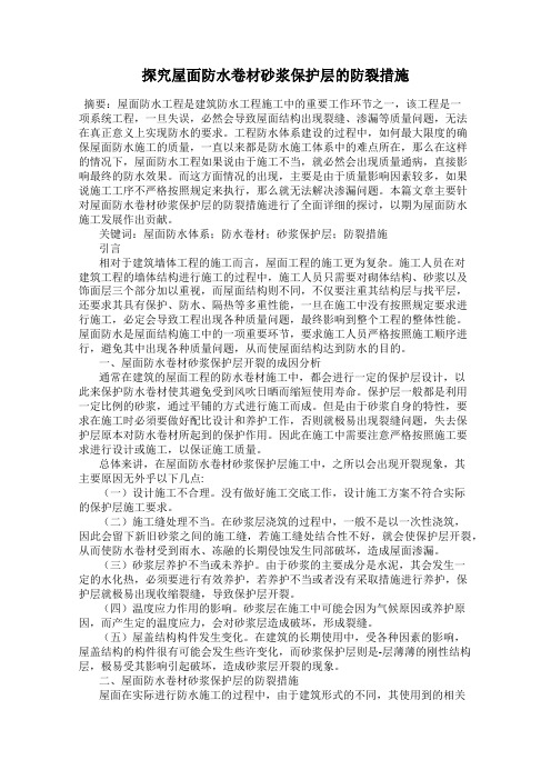 探究屋面防水卷材砂浆保护层的防裂措施