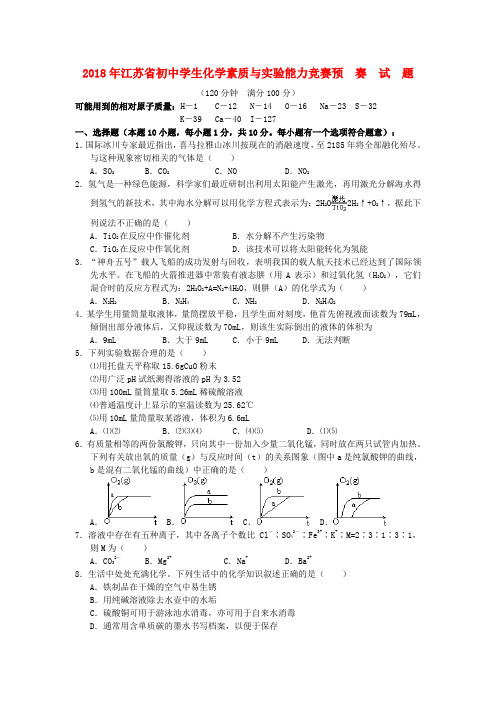 最新-江苏省2018年初中化学素质与实验能力竞赛预赛试