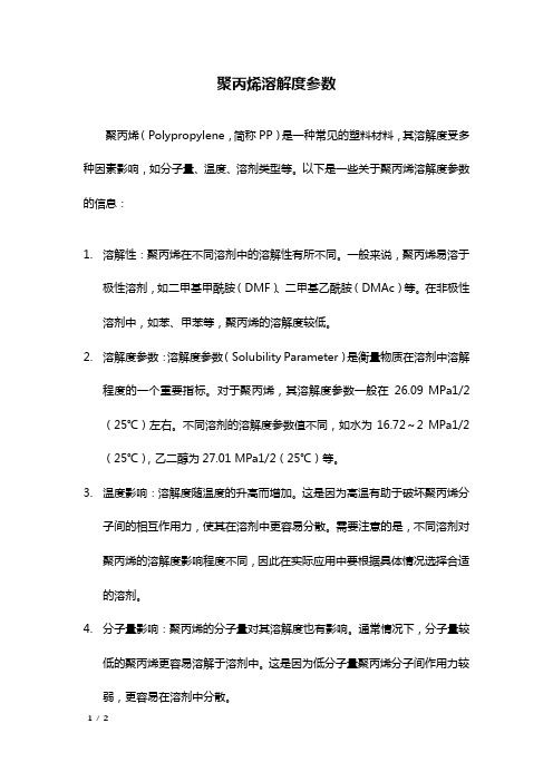 聚丙烯溶解度参数