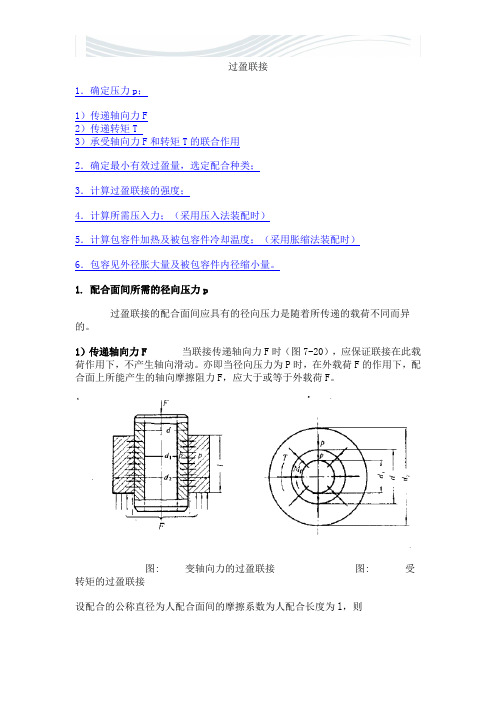 过盈量与装配力计算公式分解【精品文档】