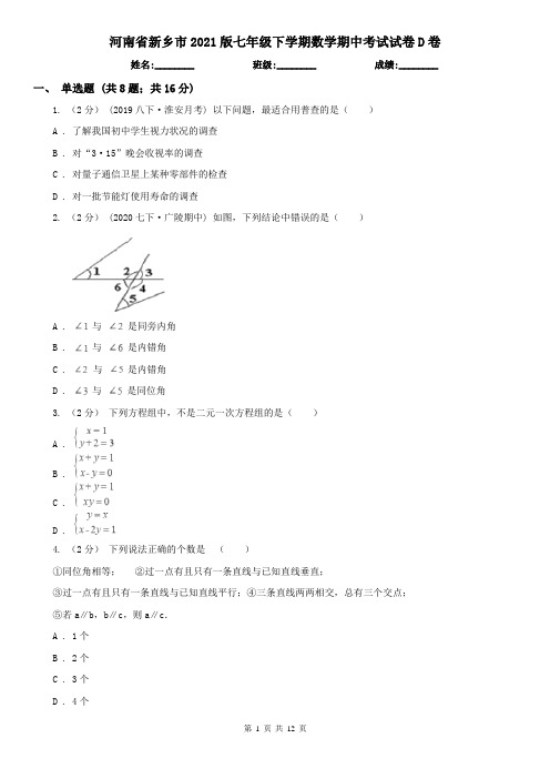 河南省新乡市2021版七年级下学期数学期中考试试卷D卷