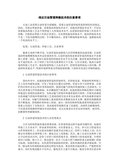 浅议石油管道焊接技术的注意事项