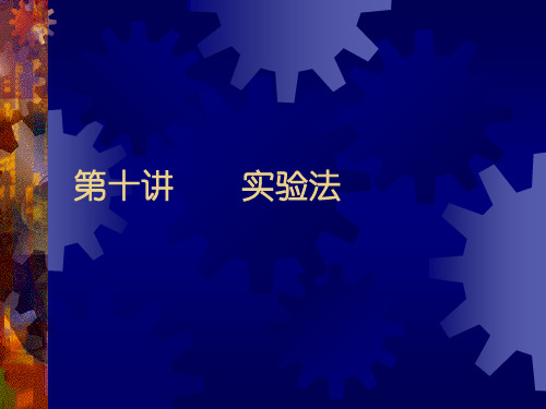 社会调查研究方法之 实验法