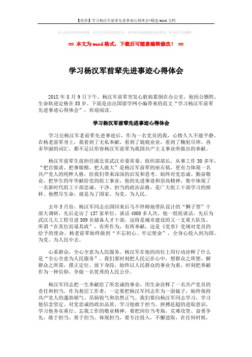 【优质】学习杨汉军前辈先进事迹心得体会-精选word文档 (2页)