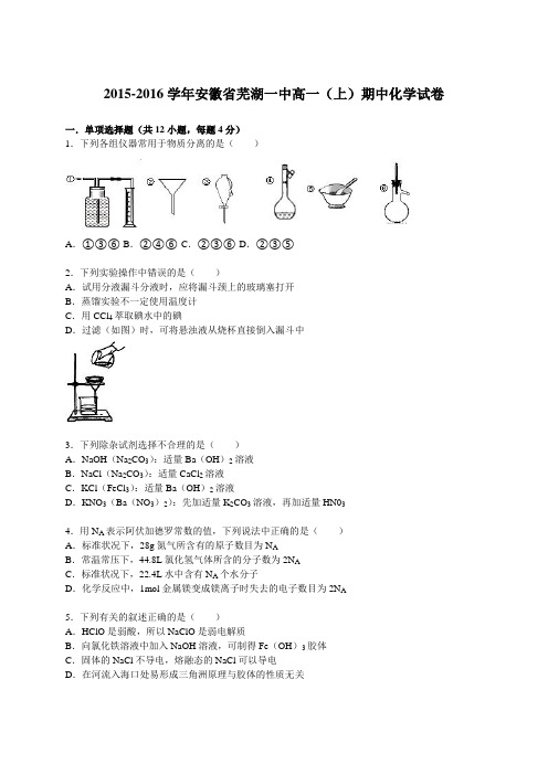 2015-2016学年安徽省芜湖一中高一(上)期中化学试卷(解析版)