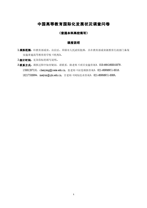 中国高等教育国际化发展状况调查问卷.pdf