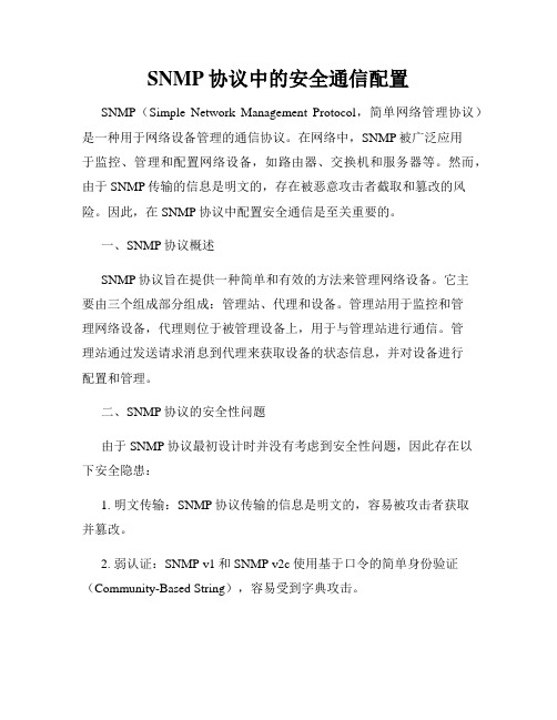 SNMP协议中的安全通信配置