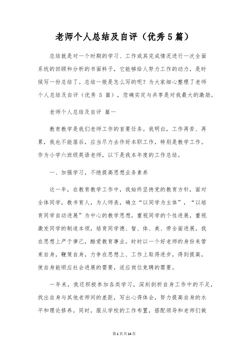 教师个人总结及自评(优秀5篇)