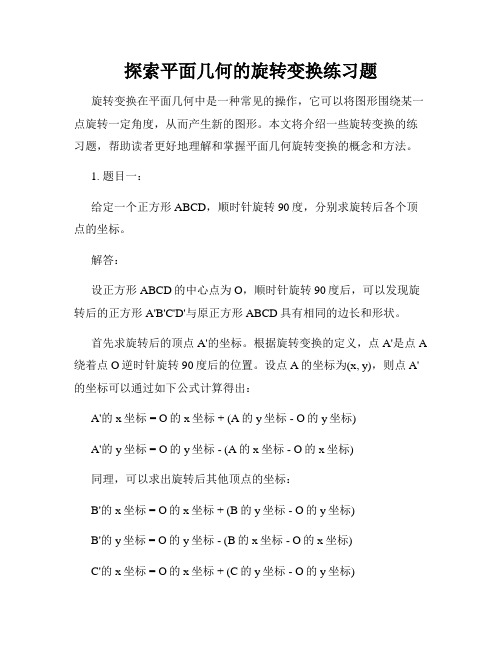 探索平面几何的旋转变换练习题