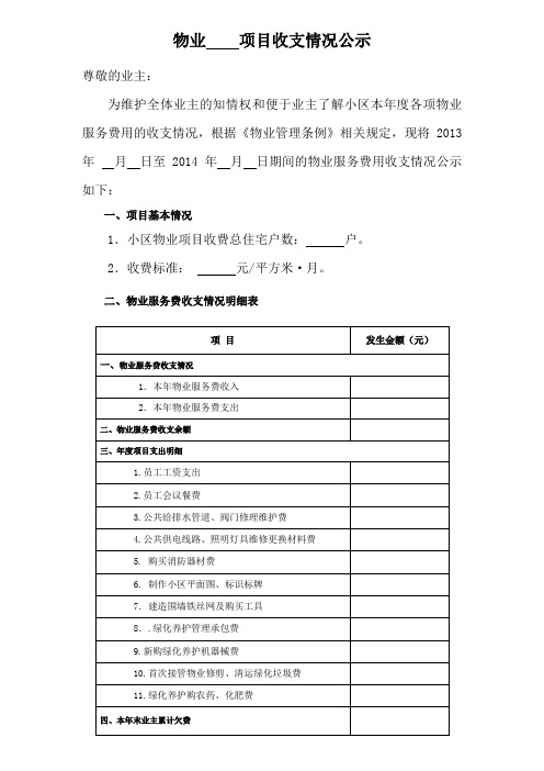 (完整word版)物业公司xx年度收支情况公示模板