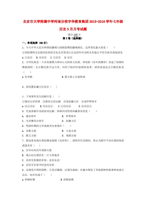 河南分校宇华教育集团七年级历史3月月考试题 新人教版-新人教版初中七年级全册历史试题