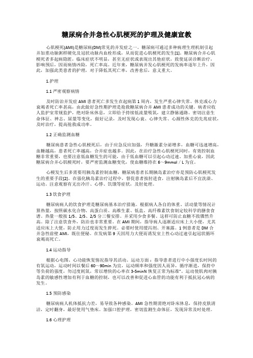 糖尿病合并急性心肌梗死的护理及健康宣教