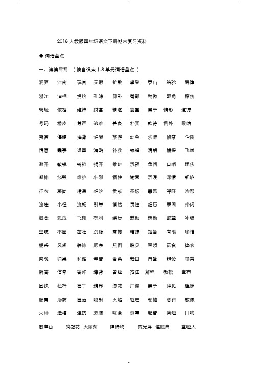 2018人教版四年级语文下册期末复习资料