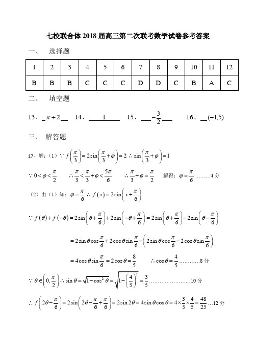 七校联合体2018届高三第二次联考理科数学试卷参考答案
