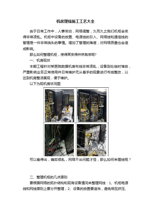 机房理线施工工艺大全