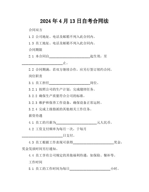 2024年4月13日自考合同法